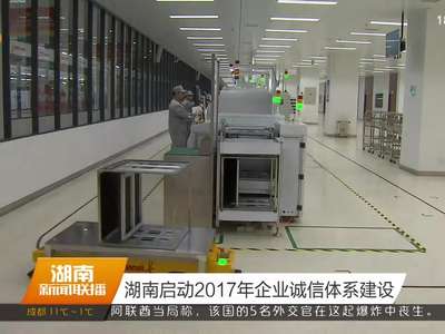 湖南启动2017年企业诚信体系建设