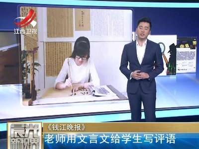 [视频]太有才！美女老师用文言文给学生写评语