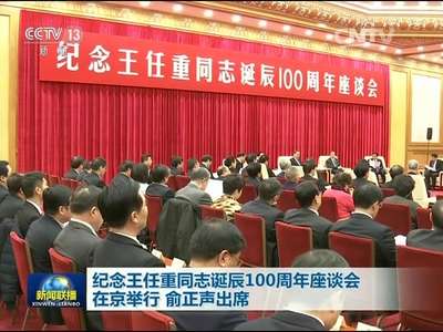 [视频]纪念王任重同志诞辰100周年座谈会在京举行 俞正声出席