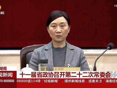 十一届省政协召开第二十二次常委会