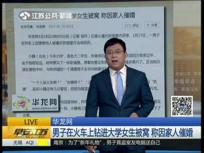[视频]男子在火车上钻进大学女生被窝 称因家人催婚