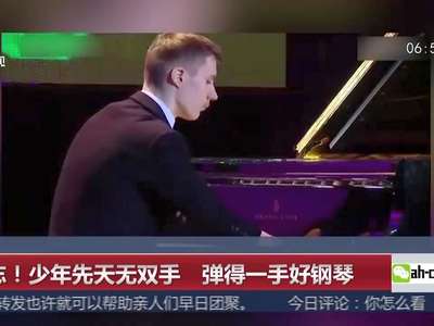 [视频]励志！少年先天无双手 弹得一手好钢琴