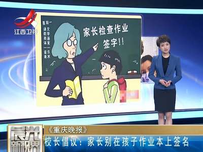 [视频]中学校长倡议：家长不要在孩子作业本上签名