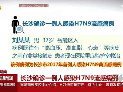 长沙确诊一例人感染H7N9流感病例