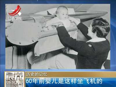 [视频]罕见旧照！60年前婴儿是这样坐飞机的