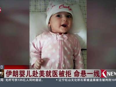 [视频]伊朗婴儿赴美就医被拒 命悬一线