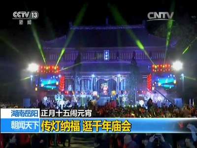 [视频]正月十五闹元宵 湖南岳阳：传灯纳福 逛千年庙会