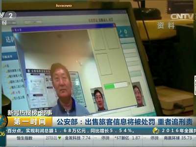 [视频]公安部：出售旅客信息将被处罚 重者追刑责