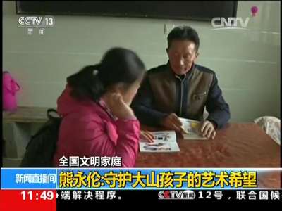[视频]全国文明家庭 熊永伦：守护大山孩子的艺术希望
