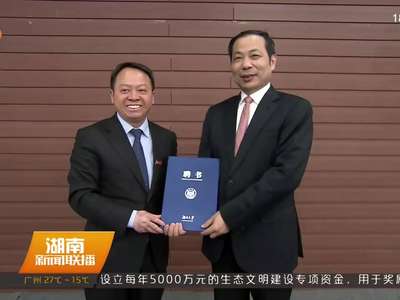 企业掌门人跨界当院长 湖南大学聘请丁荣军院士担任机械工程与运载学院院长