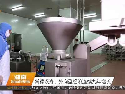 常德汉寿：外向型经济连续九年增长
