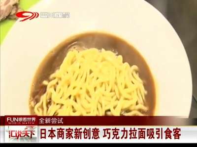 [视频]日本商家新创意 巧克力拉面吸引食客
