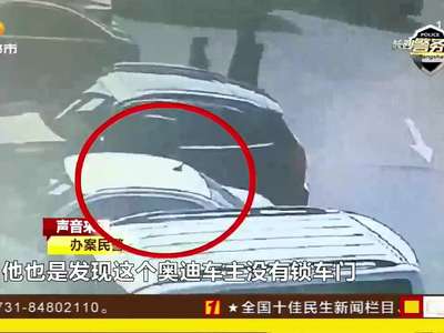 流窜蟊贼紧盯就餐车辆 趁车门未锁侵财