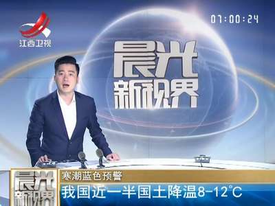 [视频]寒潮蓝色预警 我国近一半国土降温8-12℃