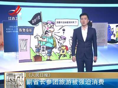 [视频]副省长参团旅游被强迫消费