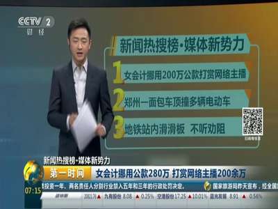 [视频]女会计挪用公款280万 打赏网络主播200余万