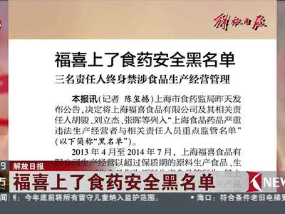 [视频]福喜食品有限公司及三名责任人被列入沪食品安全“黑名单”