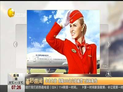 [视频]俄航400名空姐被禁飞国际航线 因年老色衰