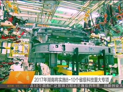 2017年湖南将实施8-10个省级科技重大专项