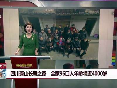 [视频]长寿“四千岁”之家：全家96口人能凑十桌麻将