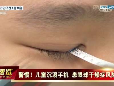 [视频]警惕！儿童沉溺手机 患眼球干燥症风险高