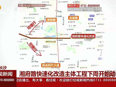 湘府路快速化改造主体工程下周开始动工