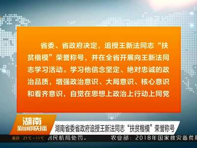 湖南省委省政府追授王新法同志“扶贫楷模”荣誉称号