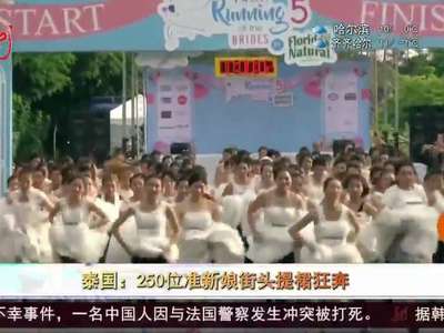 [视频]泰国“新娘赛跑”活动 250名新娘提裙狂奔成街头一景