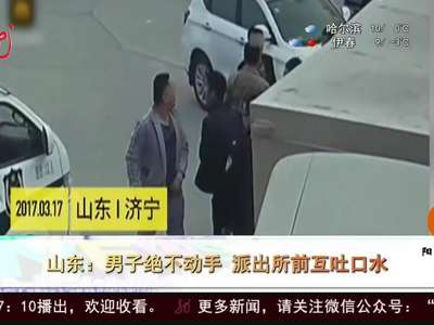 [视频]能动口不动手！两男子派出所门口互吐口水