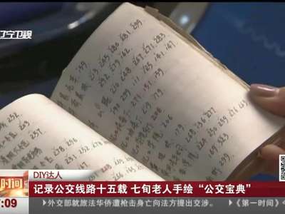 [视频]记录公交线路十五载 七旬老人手绘公交宝典