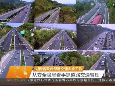 湖南省政府部署交通安全工作 从安全隐患着手抓道路交通管理