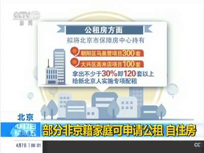 [视频]北京：部分非京籍家庭可申请公租 自住房