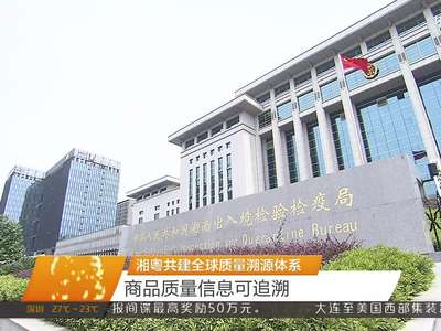 湘粤共建全球质量溯源体系 商品质量信息可追溯