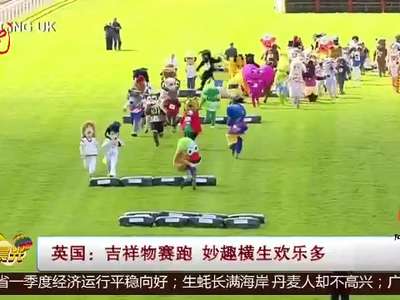 [视频]英国：吉祥物赛跑 妙趣横生欢乐多