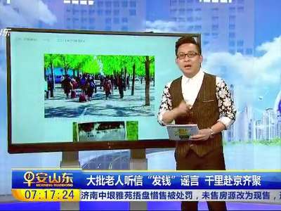 [视频]大批老人听信