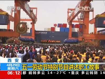 [视频]西安：五一劳动节特别节目讲述职工故事