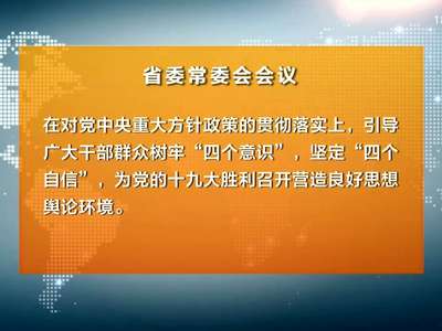 杜家毫主持召开省委常委会会议 传达贯彻全国宣传部长座谈会精神