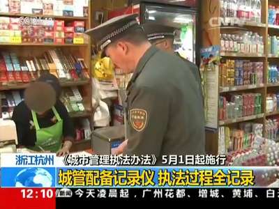 [视频]云南昆明 《城市管理执法办法》5月1日起施行：执法记录仪拍下商贩拒绝执法过程