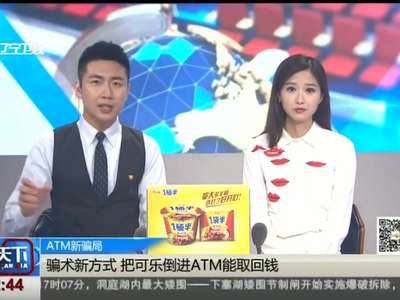 [视频]ATM新骗局：骗术新方式 把可乐倒进ATM能取回钱