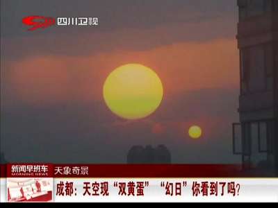 [视频]成都：天空现“双蛋黄” “幻日”你看到了吗？