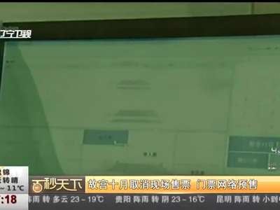 [视频]故宫十月取消现场售票 门票网络预售