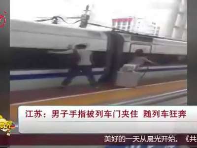 [视频]男子手指被列车门夹住 随列车狂奔