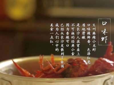 【小食记】长沙口味虾：令吃货们欲罢不能的香辣 就像烟花在舌尖绽放
