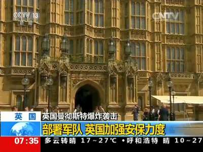 [视频]英国曼彻斯特爆炸袭击：部署军队 英国加强安保力度