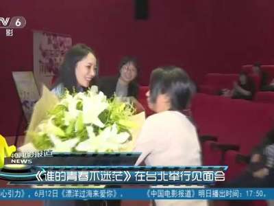[视频]《谁的青春不迷茫》在台北举行见面会