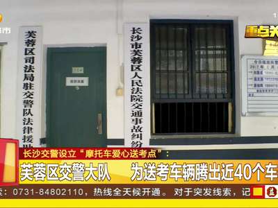 长沙交警设立“摩托车爱心送考点”：交警骑巡逻摩托车待命 第一时间施援求助考生