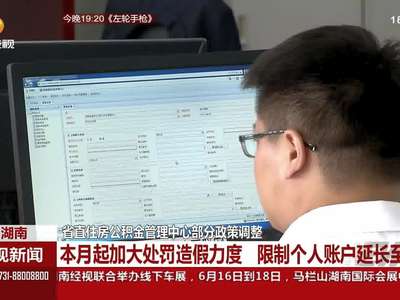 省直住房公积金管理中心部分政策调整 限制个人账号延长至5年