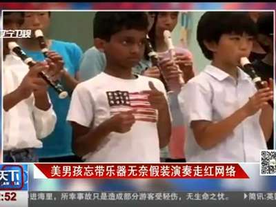 [视频]美男孩忘带乐器无奈假装演奏走红网络