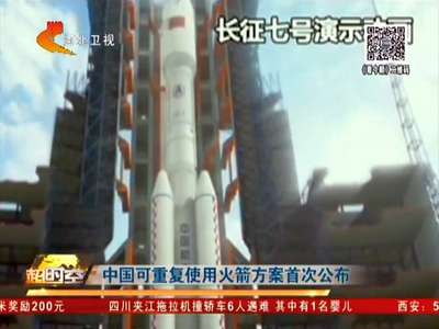 [视频]中国可重复使用火箭方案首次公布