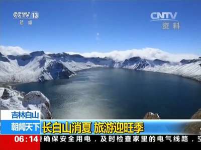 [视频]吉林白山：长白山消夏 旅游迎旺季